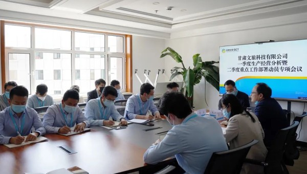 甘肃文旅科技召开2022年一季度生产经营分析暨二季度重点工作部署动员专项会议