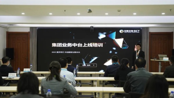 甘肃文旅集团集中举办业务中台专题培训