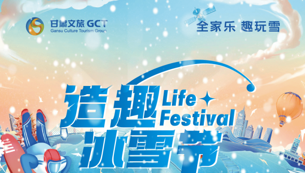 甘肃文旅集团旗下各景区元旦小长假喜迎八方宾朋