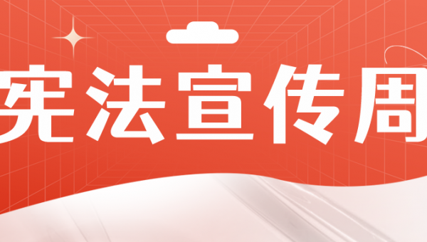 甘肃文旅集团各级党组织开展“宪法宣传周”主题党日活动