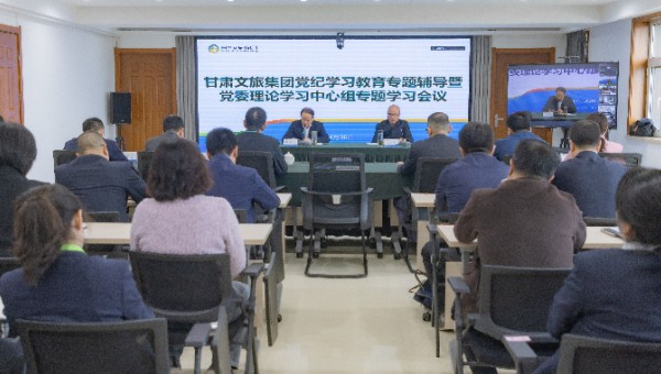 甘肃文旅集团召开党纪学习教育读书班专题辅导暨党委理论学习中心组学习会议