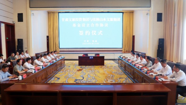 甘肃文旅集团与张掖市人民政府举行基金设立合作协议签约仪式