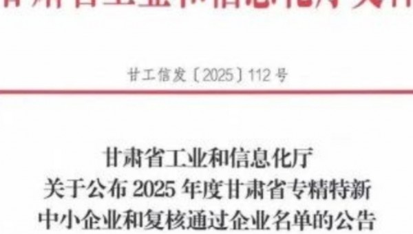 甘肃文旅科技公司获2025年度甘肃省专精特新中小企业认定