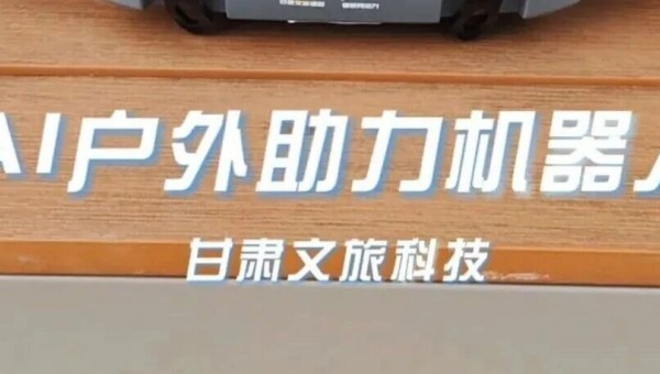 甘肃文旅科技AI户外登山助力机器人强力亮相